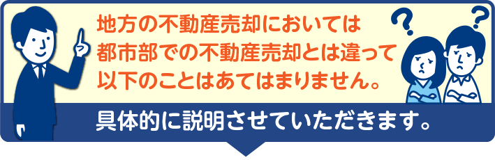 都市と田舎の不動産売買の違い